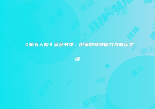 《第五人格》蓝色书页：伊莱的特殊能力与命运之谜