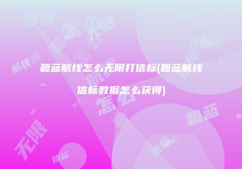 碧蓝航线怎么无限打信标(碧蓝航线信标数据怎么获得)