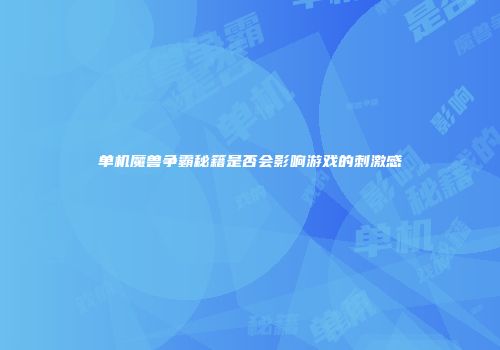 单机魔兽争霸秘籍是否会影响游戏的刺激感