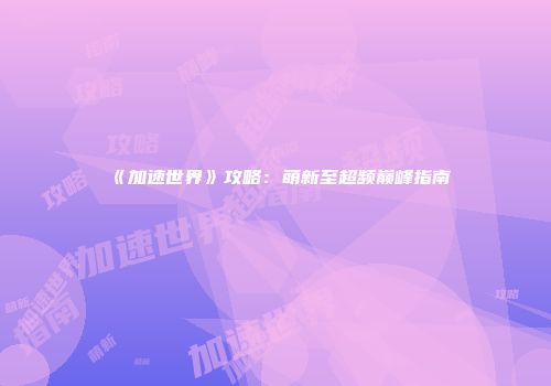 《加速世界》攻略：萌新至超频巅峰指南