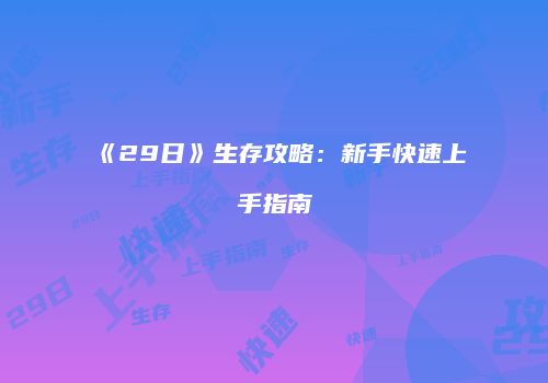 《29日》生存攻略：新手快速上手指南