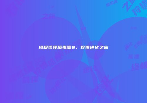 终极狐狸模拟器2：狩猎进化之旅