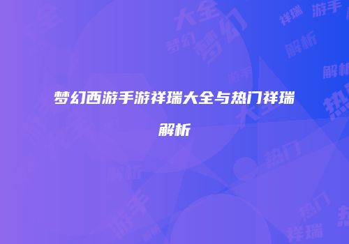 梦幻西游手游祥瑞大全与热门祥瑞解析