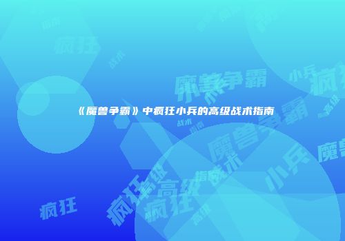 《魔兽争霸》中疯狂小兵的高级战术指南