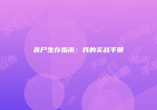 丧尸生存指南：我的实战手册