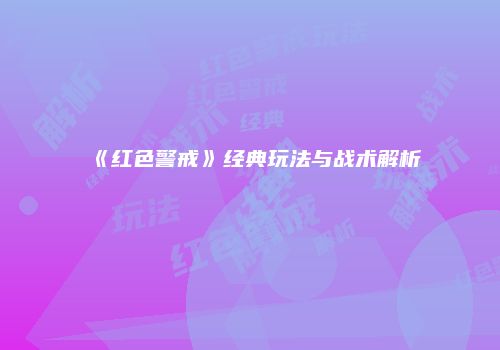 《红色警戒》经典玩法与战术解析