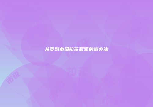 从零到市级拉花冠军的笨办法
