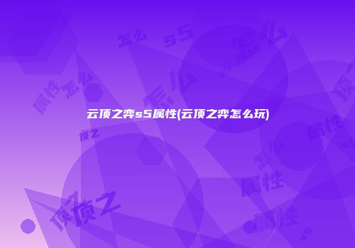 云顶之弈s5属性(云顶之弈怎么玩)