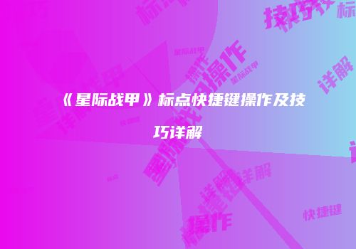 《星际战甲》标点快捷键操作及技巧详解