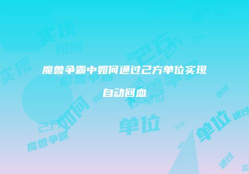 魔兽争霸中如何通过己方单位实现自动回血