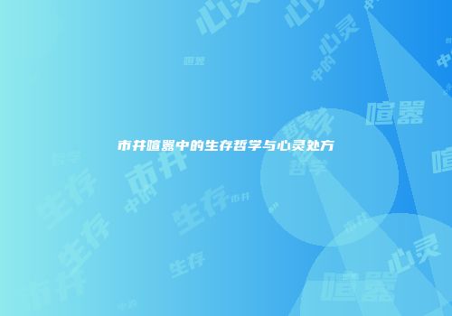 市井喧嚣中的生存哲学与心灵处方