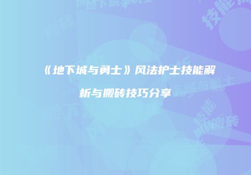 《地下城与勇士》风法护士技能解析与搬砖技巧分享