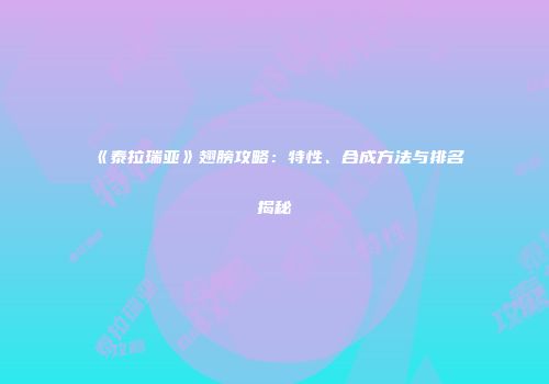 《泰拉瑞亚》翅膀攻略：特性、合成方法与排名揭秘
