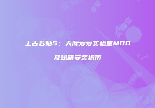 上古卷轴5：天际爱爱实验室MOD及秘籍安装指南
