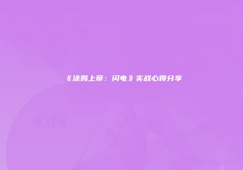 《涂鸦上帝：闪电》实战心得分享