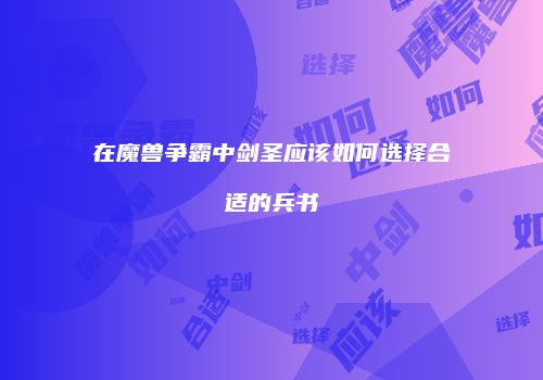 在魔兽争霸中剑圣应该如何选择合适的兵书
