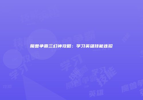 魔兽争霸三幻神攻略：学习英雄技能连招