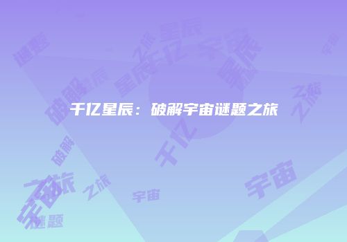 千亿星辰：破解宇宙谜题之旅