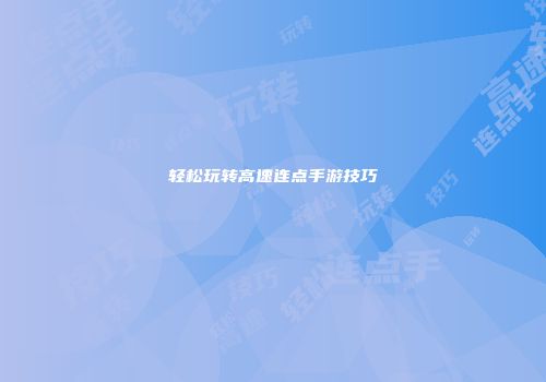 轻松玩转高速连点手游技巧