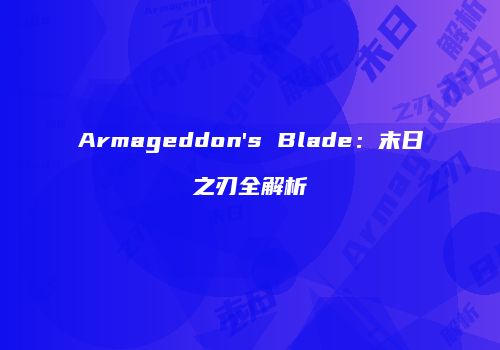 Armageddon's Blade：末日之刃全解析