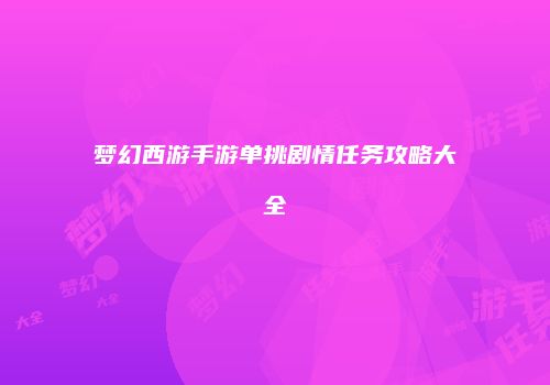梦幻西游手游单挑剧情任务攻略大全