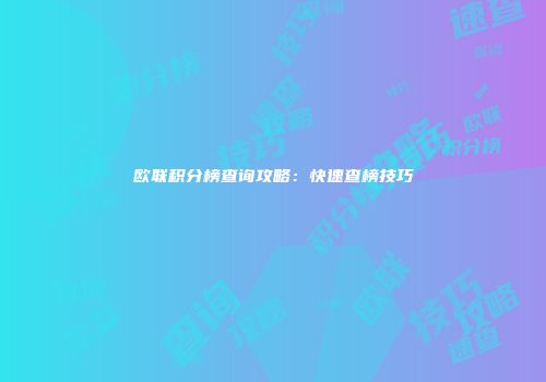 欧联积分榜查询攻略：快速查榜技巧