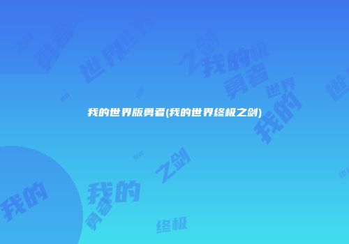 我的世界版勇者(我的世界终极之剑)