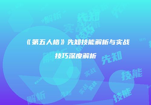 《第五人格》先知技能解析与实战技巧深度解析