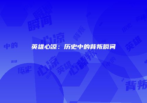 英雄心凉：历史中的背叛瞬间