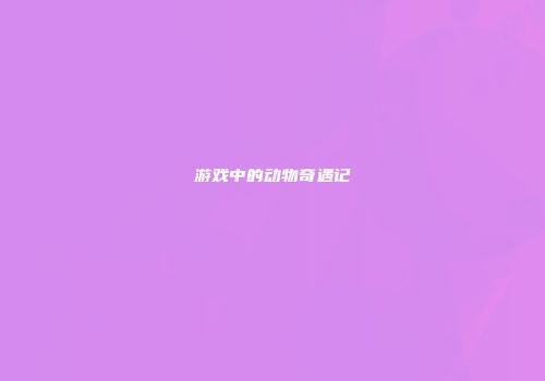 游戏中的动物奇遇记