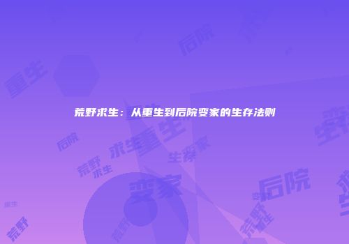 荒野求生：从重生到后院变家的生存法则
