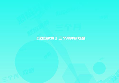 《烈焰武尊》三个月冲榜攻略