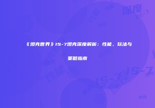 《坦克世界》IS-7坦克深度解析：性能、玩法与策略指南