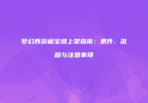梦幻西游藏宝阁上架指南：条件、流程与注意事项