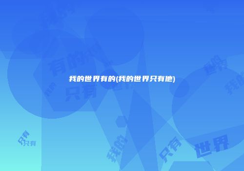 我的世界有的(我的世界只有他)