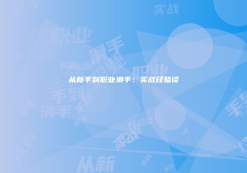 从新手到职业滑手：实战经验谈