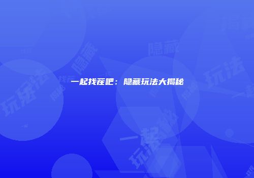 一起找茬吧：隐藏玩法大揭秘
