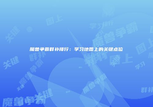 魔兽争霸群补排行：学习地图上的关键点位