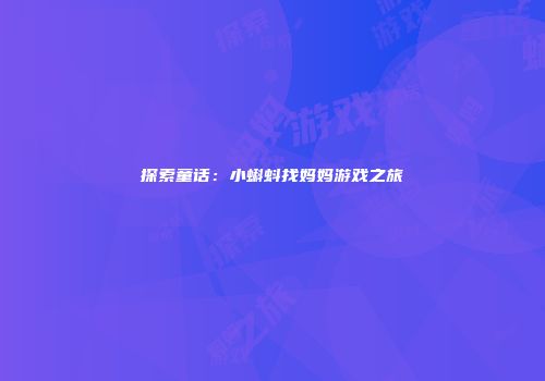 探索童话：小蝌蚪找妈妈游戏之旅