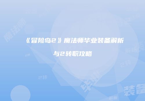 《冒险岛2》魔法师毕业装备解析与2转职攻略