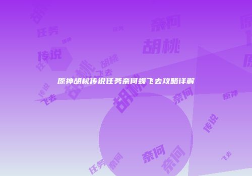 原神胡桃传说任务奈何蝶飞去攻略详解