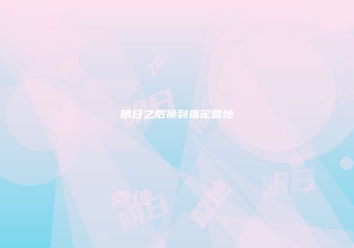 明日之后换到指定营地