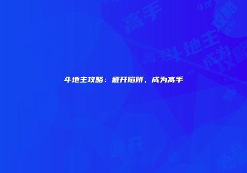 斗地主攻略：避开陷阱，成为高手
