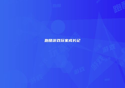 跑酷游戏玩家成长记