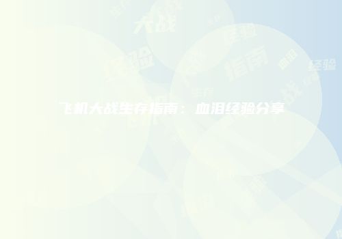 飞机大战生存指南：血泪经验分享