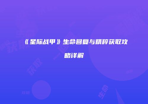 《星际战甲》生命回复与精粹获取攻略详解
