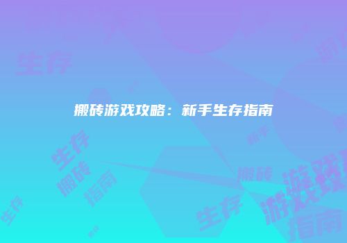 搬砖游戏攻略：新手生存指南