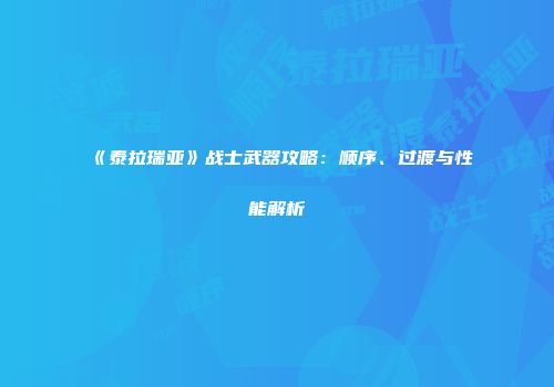 《泰拉瑞亚》战士武器攻略：顺序、过渡与性能解析