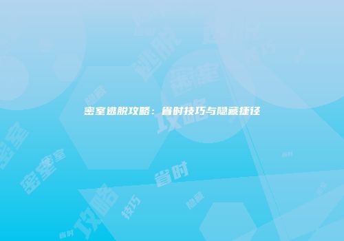 密室逃脱攻略：省时技巧与隐藏捷径