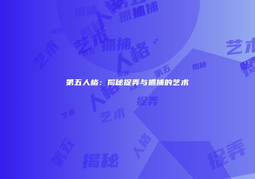 第五人格：揭秘捉弄与抓捕的艺术